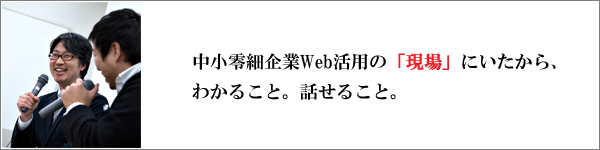 中小企業Web活用