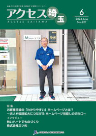 公益財団法人埼玉県産業振興公社様の会報誌「アクセス埼玉」2024年6月号