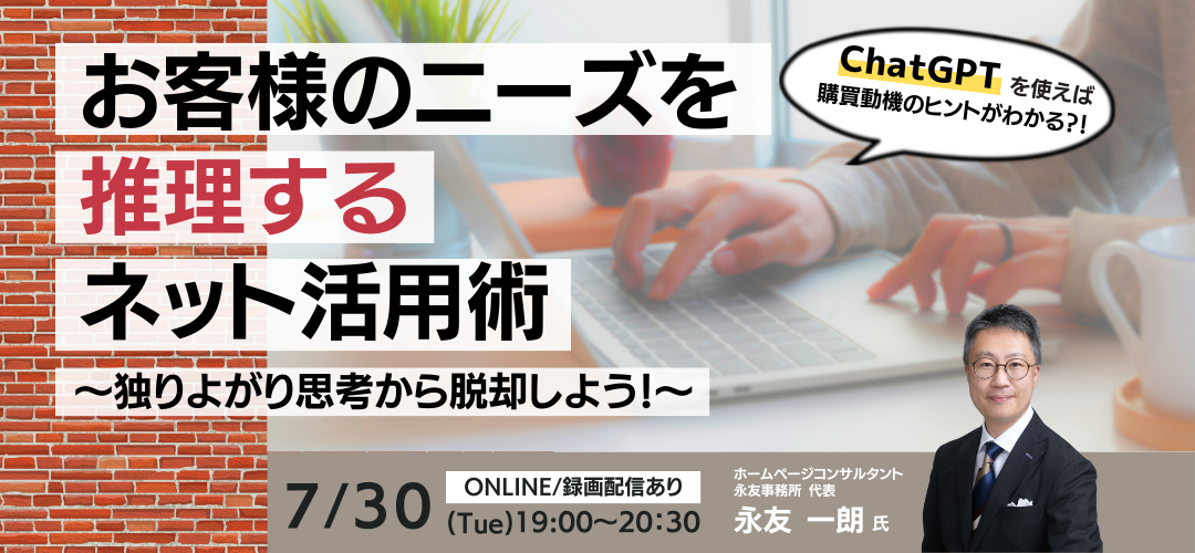 お客様のニーズを推理するネット活用術～独りよがり思考から脱却しよう！～