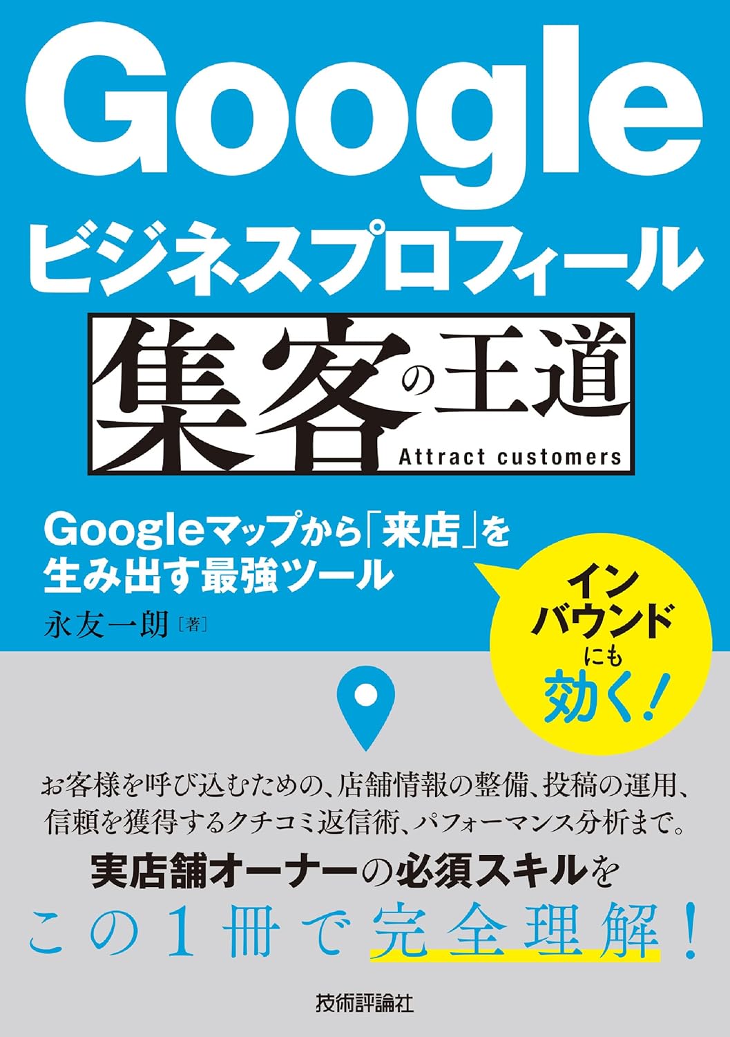 Googleビジネスプロフィール 集客の王道　～Googleマップから「来店」を生み出す最強ツール