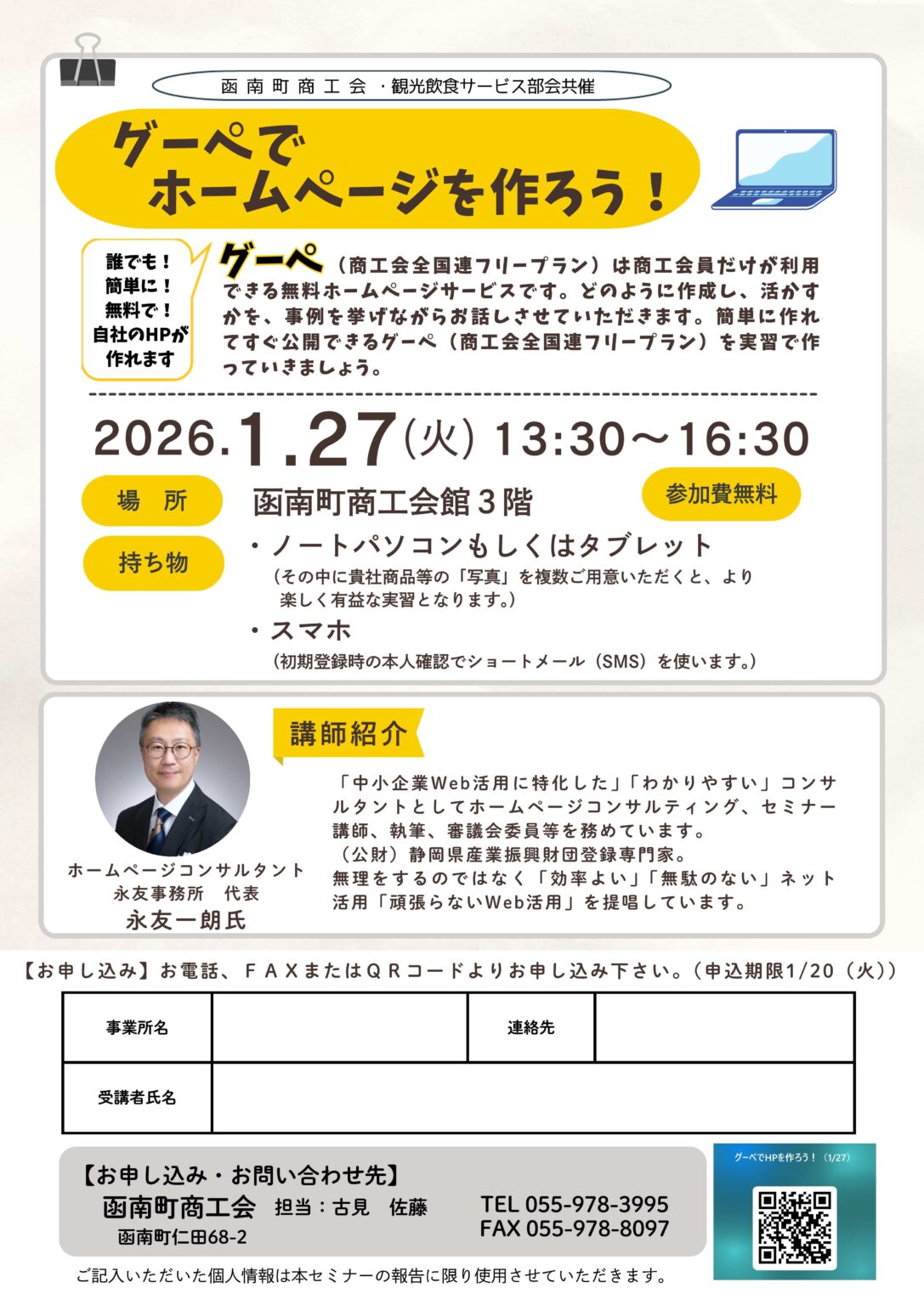 商工会グーペ講習会